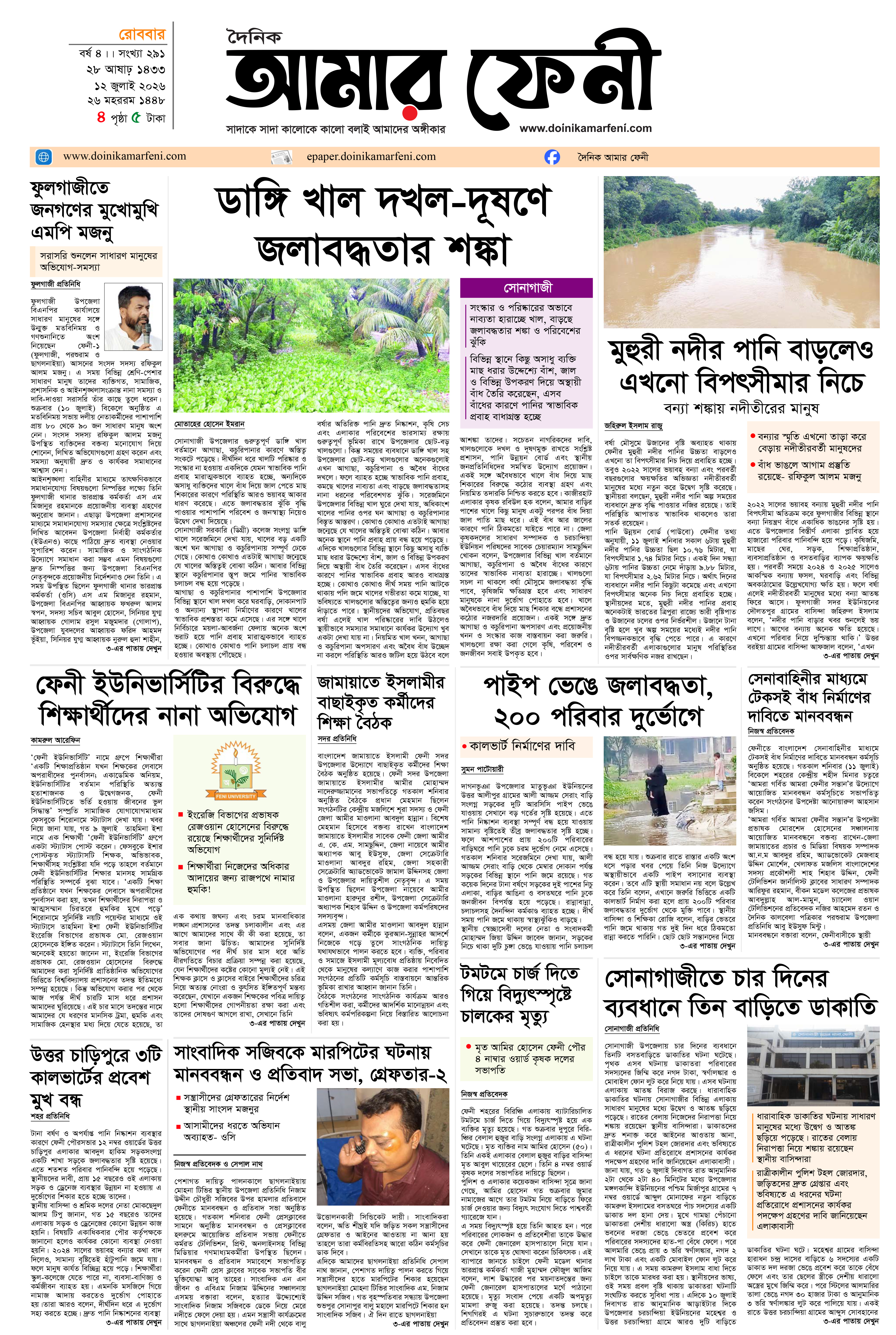 দৈনিক আমার ফেনী