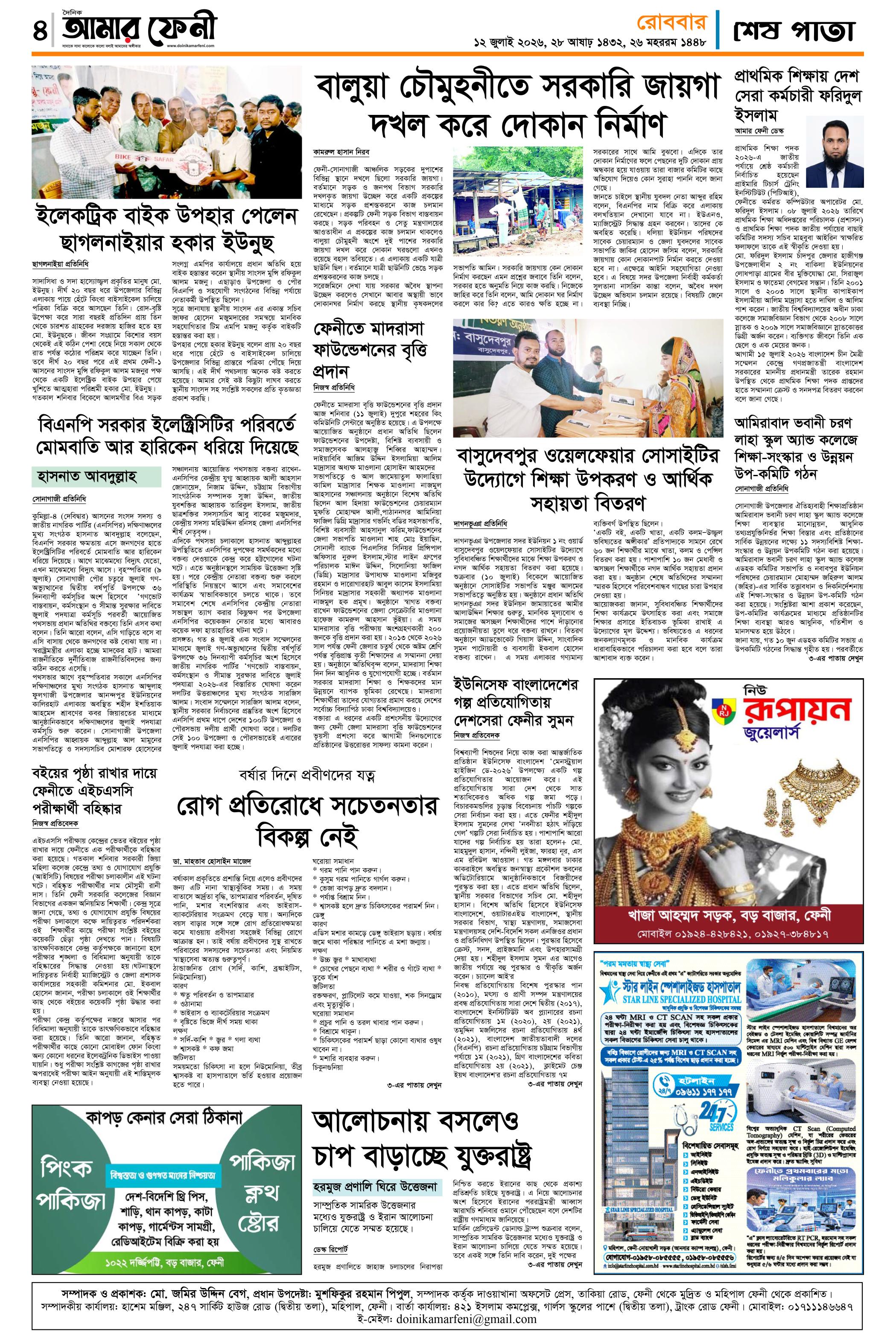 দৈনিক আমার ফেনী