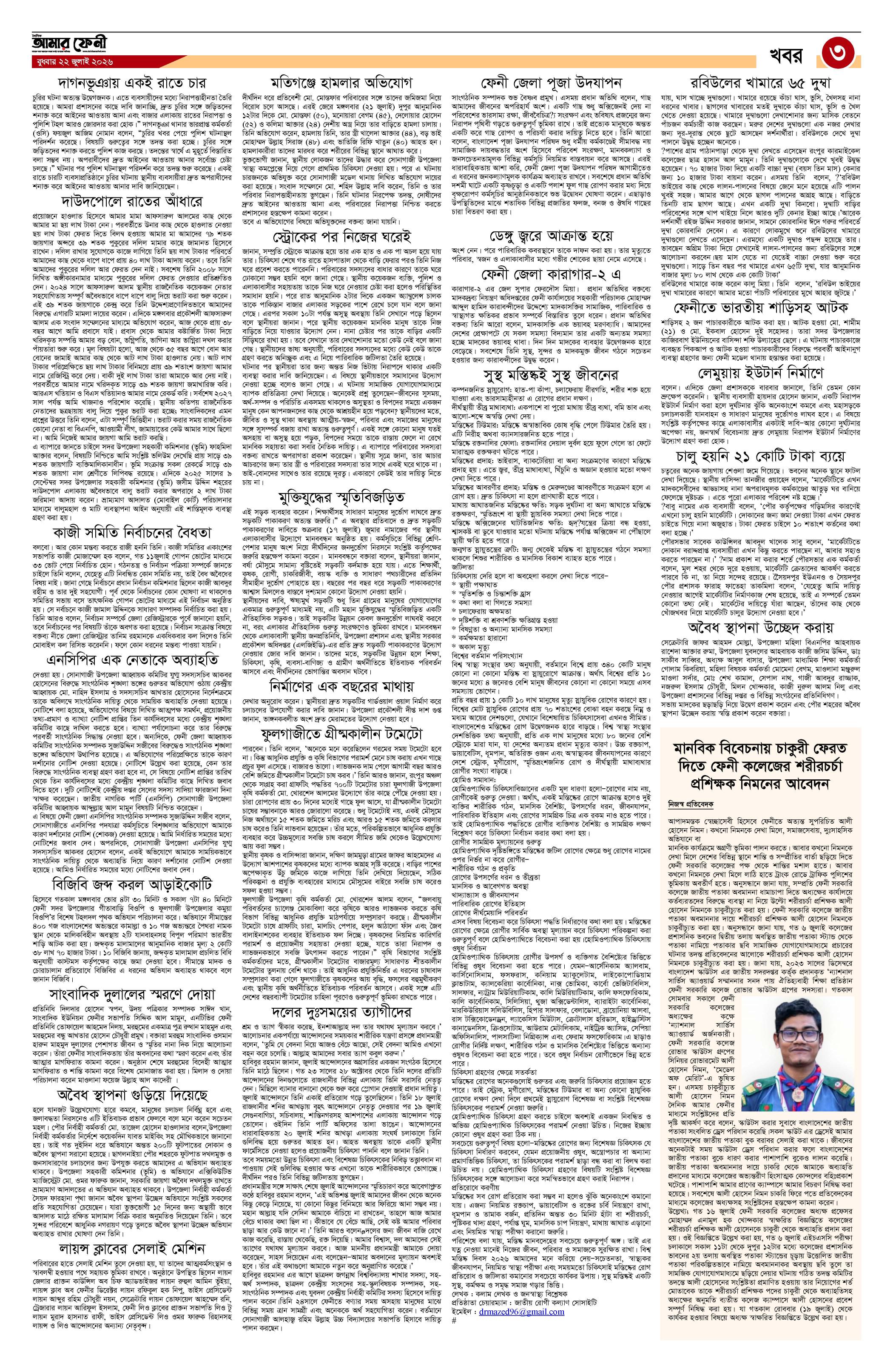 দৈনিক আমার ফেনী