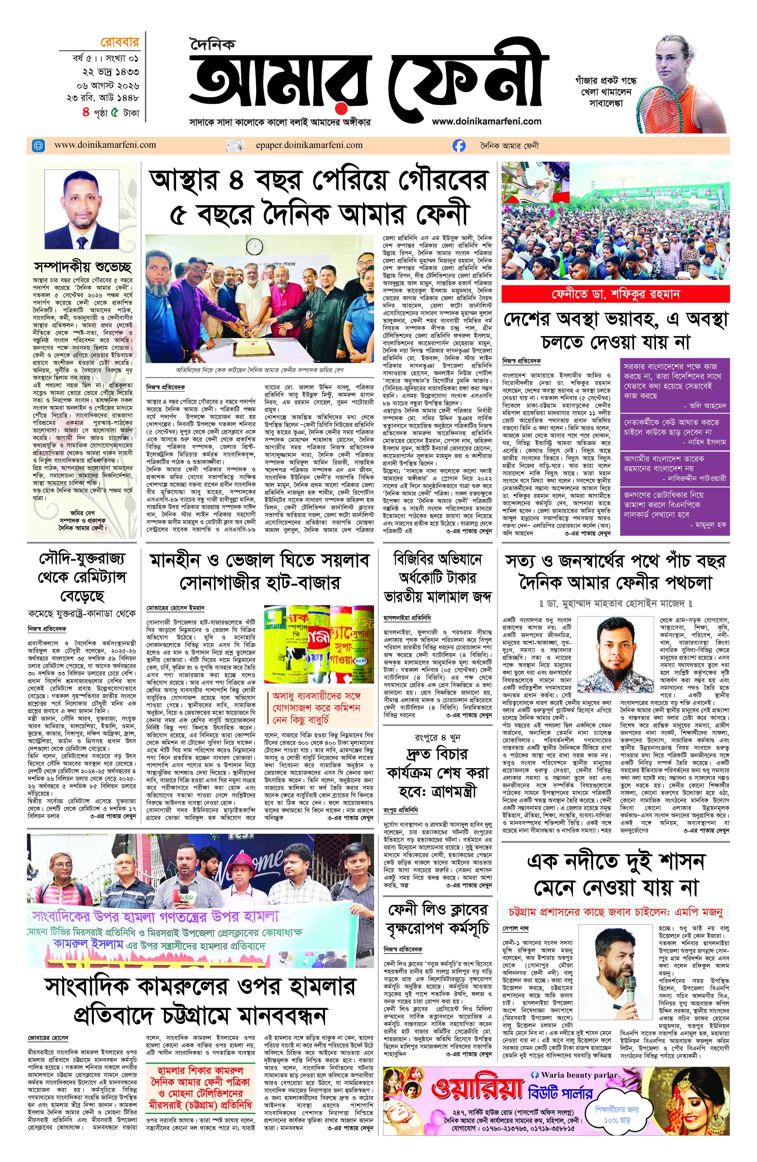 দৈনিক আমার ফেনী