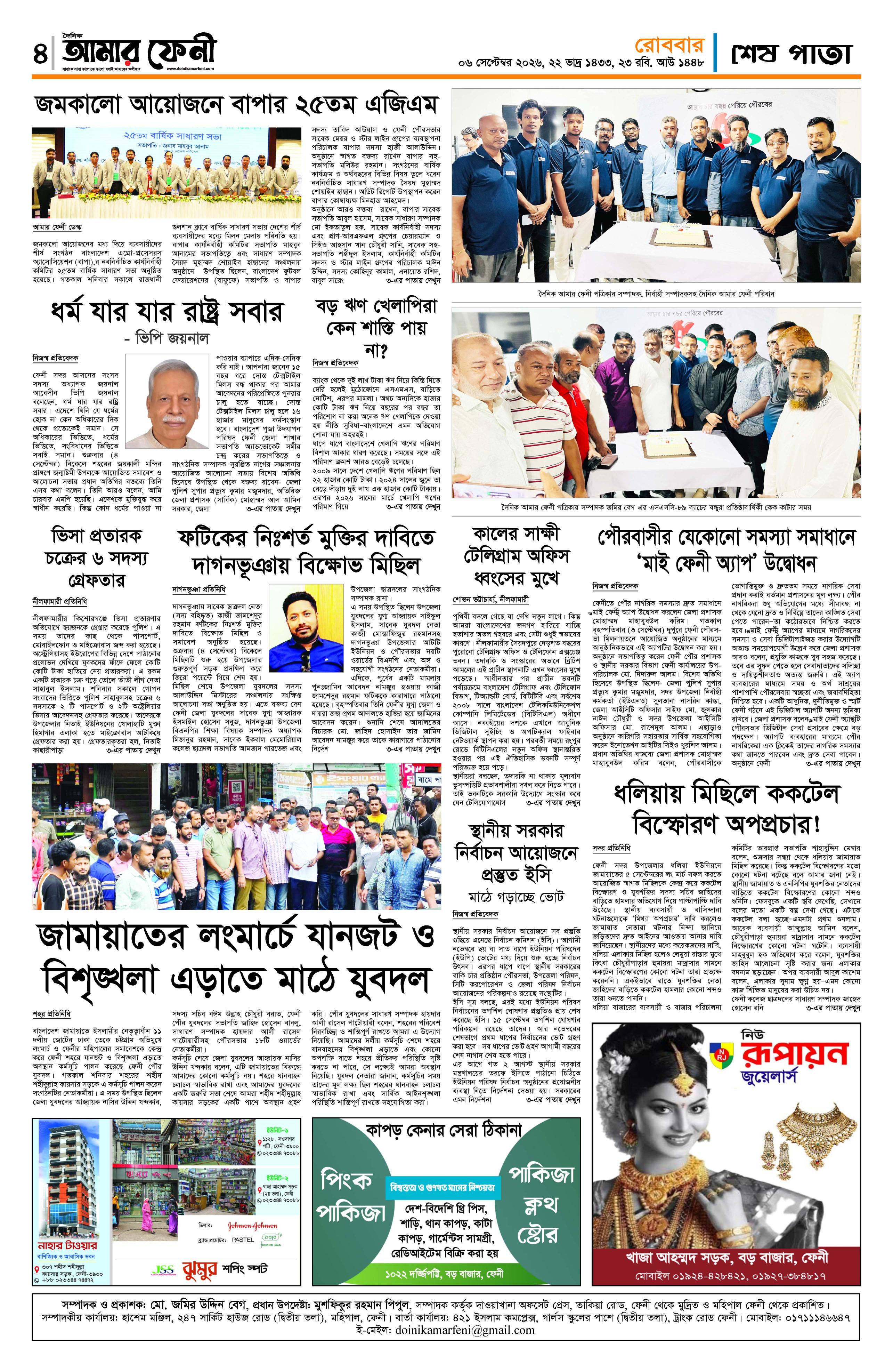 দৈনিক আমার ফেনী